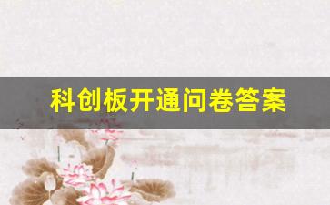 科创板开通问卷答案 20题(科创板开通资金要求)_https://www.luoxuangg888.com_创业板_第1张